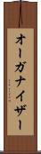 オーガナイザー Scroll