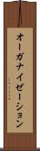 オーガナイゼーション Scroll