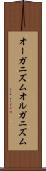 オーガニズム Scroll