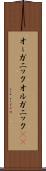 オーガニック Scroll