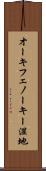 オーキフェノーキー湿地 Scroll