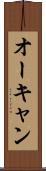オーキャン Scroll