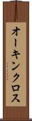 オーキンクロス Scroll