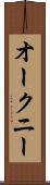 オークニー Scroll