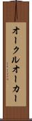 オークル Scroll