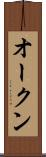 オークン Scroll