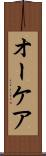 オーケア Scroll