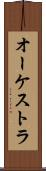 オーケストラ Scroll
