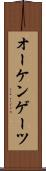 オーケンゲーツ Scroll