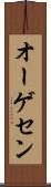 オーゲセン Scroll