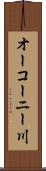 オーコーニー川 Scroll