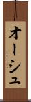 オーシュ Scroll