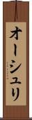 オーシュリ Scroll