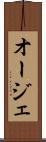 オージェ Scroll