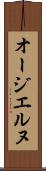 オージエルヌ Scroll