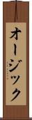 オージック Scroll