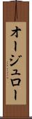 オージュロー Scroll