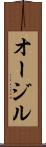 オージル Scroll