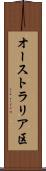 オーストラリア区 Scroll