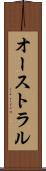 オーストラル Scroll
