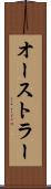 オーストラー Scroll