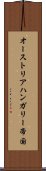 オーストリアハンガリー帝国 Scroll