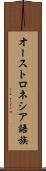 オーストロネシア語族 Scroll