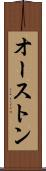 オーストン Scroll