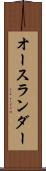 オースランダー Scroll