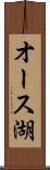 オース湖 Scroll