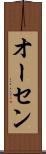 オーセン Scroll