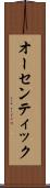 オーセンティック Scroll