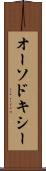 オーソドキシー Scroll