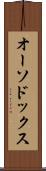 オーソドックス Scroll