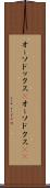 オーソドックス(P) Scroll