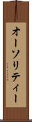 オーソリティー Scroll