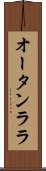 オータンララ Scroll