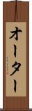オーター Scroll