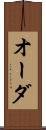 オーダ Scroll