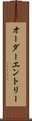 オーダー・エントリー Scroll