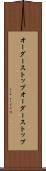 オーダーストップ Scroll