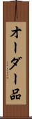 オーダー品 Scroll
