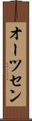 オーツセン Scroll
