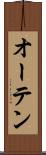 オーテン Scroll