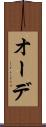 オーデ Scroll