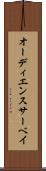 オーディエンス・サーベイ Scroll