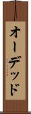 オーデッド Scroll