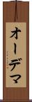 オーデマ Scroll