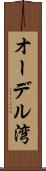 オーデル湾 Scroll