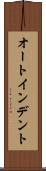 オート・インデント Scroll